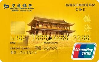 交通银行福州市公务信用卡(金卡)年费规则