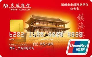交通银行福州市公务信用卡(普卡)