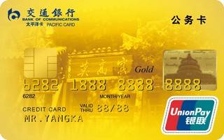 交通银行甘肃省公务信用卡(金卡)