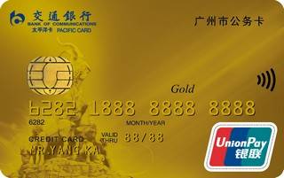 交通银行广州市公务信用卡(金卡)怎么还款