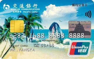 交通银行海南省公务信用卡(普卡)