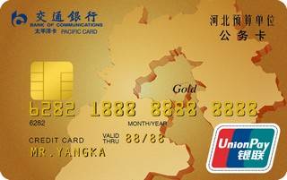 交通银行河北省公务信用卡(金卡)