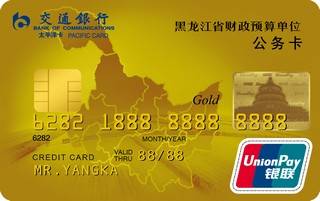 交通银行黑龙江省公务信用卡(金卡)