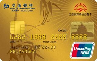 交通银行江西省公务信用卡(金卡)怎么还款
