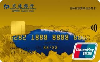 交通银行吉林省公务信用卡(金卡)免息期多少天?