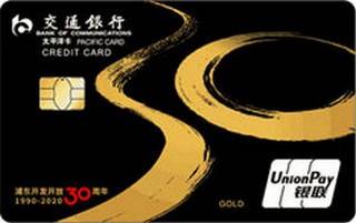 交通银行浦东开发开放30周年纪念信用卡(金卡)