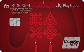 交通银行PlayStation主题信用卡(新年版)年费规则