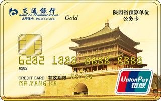交通银行陕西省公务信用卡(金卡)
