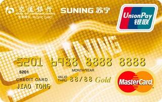 交通银行苏宁电器信用卡(万事达-金卡)
