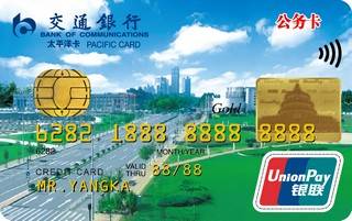 交通银行天津市公务信用卡(金卡)