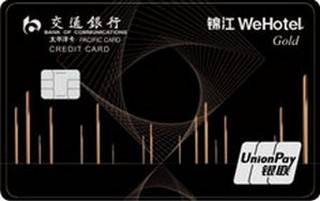 交通银行锦江WeHotel联名信用卡(金卡)有多少额度