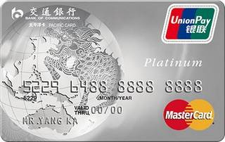 交通银行白金信用卡(万事达)
