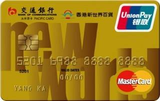 交通银行香港新世界百货信用卡(万事达-金卡)