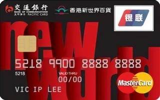 交通银行香港新世界百货信用卡(万事达-普卡)免息期