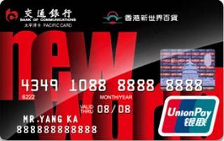 交通银行香港新世界百货信用卡(银联-普卡)面签激活开卡