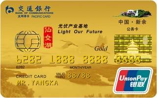 交通银行新余市公务信用卡(金卡)