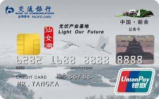 交通银行新余市公务信用卡(普卡)免息期多少天?