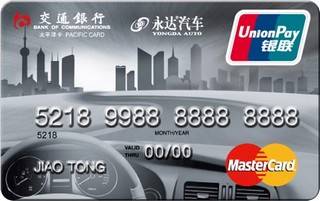 交通银行永达汽车信用卡(万事达-普卡)怎么办理分期