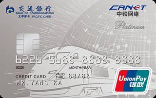 交通银行中铁网络信用卡(白金卡)取现规则