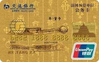 交通银行淄博市公务信用卡(金卡)年费怎么收取？