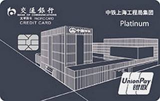 交通银行中铁上海工程局名企优逸白金信用卡年费怎么收取？