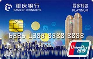 重庆银行爱家钱包信用卡(抵押版-白金卡)