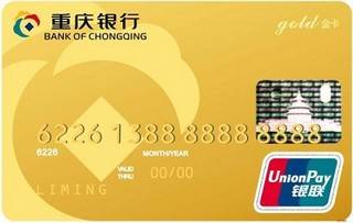 重庆银行标准信用卡(金卡)