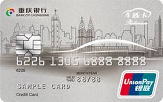 重庆银行车族信用卡(白金卡)