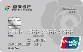 重庆银行个人信用卡(白金卡)
