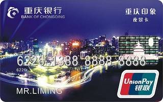 重庆银行印象夜景信用卡