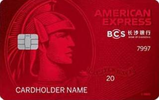 长沙银行美国运通经典信用卡(耀红卡)