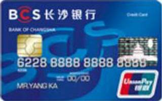 长沙银行标准信用卡(普卡)
