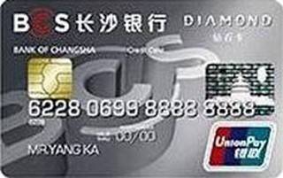 长沙银行标准信用卡(钻石卡)