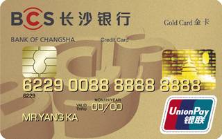 长沙银行个人信用卡(金卡)