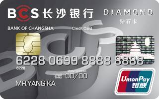 长沙银行个人信用卡(钻石卡)