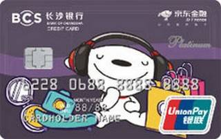 长沙银行京东金融联名信用卡(白金卡)