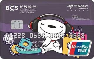长沙银行京东金融联名信用卡(金卡)