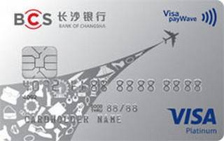 长沙银行Visa信用卡（白金卡）