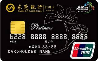 东莞银行标准信用卡(白金卡)