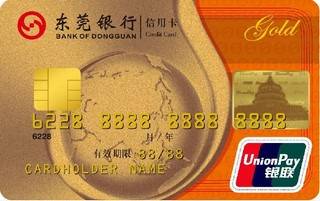 东莞银行标准信用卡(金卡)