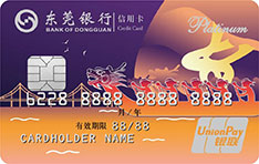 东莞银行城市印象信用卡（百舸争流·赛龙舟）免息期