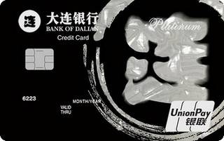 大连银行标准信用卡(白金卡)