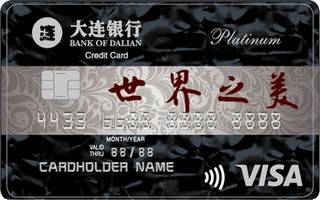 大连银行VISA白金信用卡怎么申请办理？