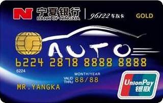 宁夏银行96122车友信用卡(蓝色荧光版-金卡)