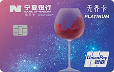 宁夏银行葡萄酒主题无界白金信用卡申请条件