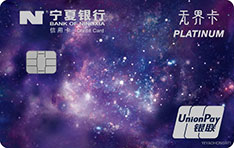 宁夏银行无界数字信用卡（白金卡）
