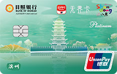 日照银行城市印象无界信用卡（滨州）免息期多少天?