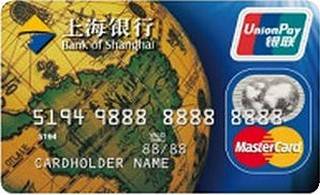 上海银行标准信用卡(银联+万事达,普卡)