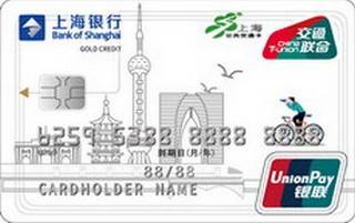 上海银行长三角悠游联名信用卡(金卡)