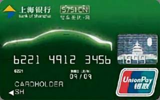 上海银行“车行汇”信用卡(普卡)